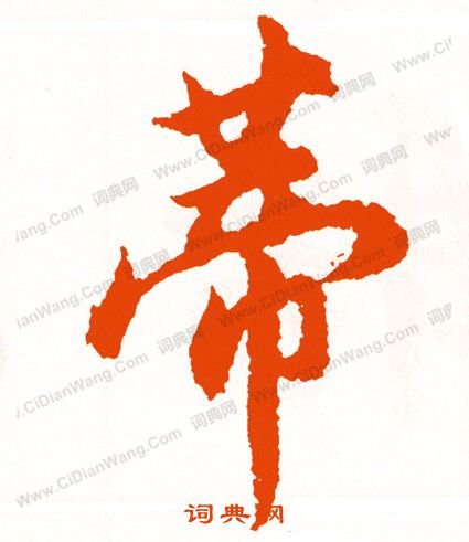 誌篆書書法_誌字書法_篆書字典