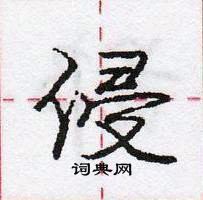 龐中華寫的硬筆行書侵