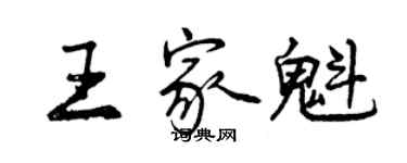 曾慶福王家魁行書個性簽名怎么寫