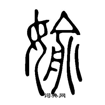 說文解字寫的媮