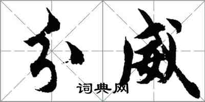 胡問遂分威行書怎么寫