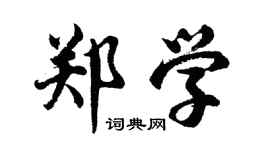 胡問遂鄭學行書個性簽名怎么寫