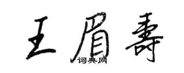 王正良王眉壽行書個性簽名怎么寫