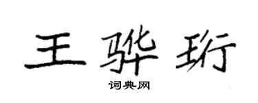 袁強王驊珩楷書個性簽名怎么寫