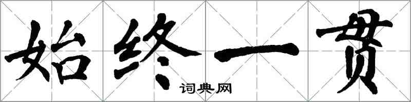 翁闓運始終一貫楷書怎么寫