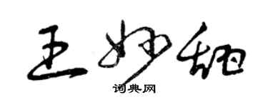 曾慶福王妙甜草書個性簽名怎么寫