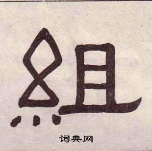 黃葆戉千字文中組的寫法