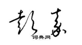 梁錦英彭嘉草書個性簽名怎么寫