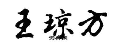 胡問遂王瓊方行書個性簽名怎么寫