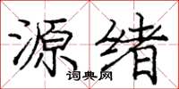 龐中華源緒楷書怎么寫