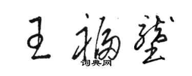 駱恆光王福壟草書個性簽名怎么寫