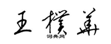 梁錦英王朴華草書個性簽名怎么寫