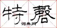 柯春海特磬隸書怎么寫