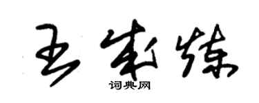 朱錫榮王成煉草書個性簽名怎么寫