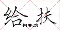 田英章給扶楷書怎么寫