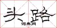 駱恆光頭路隸書怎么寫