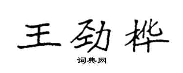 袁強王勁樺楷書個性簽名怎么寫