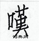 白克儉寫的硬筆楷書嘆