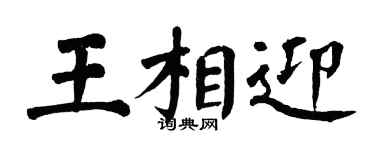 翁闓運王相迎楷書個性簽名怎么寫