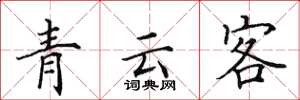 田英章青雲客楷書怎么寫