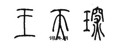 陳墨王天琛篆書個性簽名怎么寫