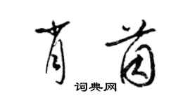 梁錦英肖茵草書個性簽名怎么寫