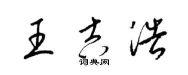 梁錦英王吉浩草書個性簽名怎么寫