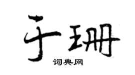 曾慶福於珊行書個性簽名怎么寫