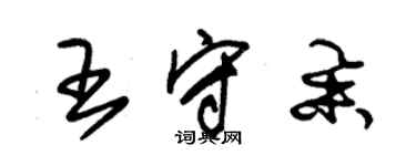 朱錫榮王守舉草書個性簽名怎么寫