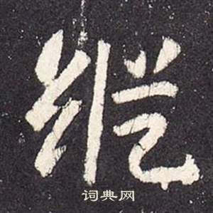 焱篆書書法_焱字書法_篆書字典