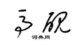 梁錦英馬硯草書個性簽名怎么寫