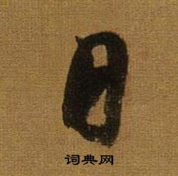 董其昌臨米芾方圓庵記中日的寫法