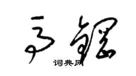 梁錦英馬鋼草書個性簽名怎么寫