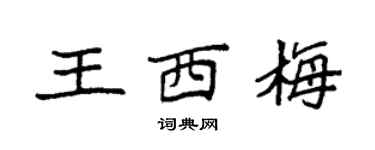 袁強王西梅楷書個性簽名怎么寫