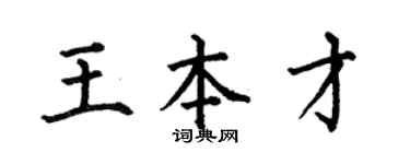 何伯昌王本才楷書個性簽名怎么寫