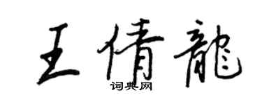 王正良王倩龍行書個性簽名怎么寫