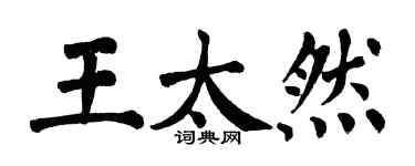 翁闓運王太然楷書個性簽名怎么寫