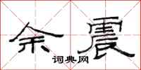 范連陞餘震隸書怎么寫