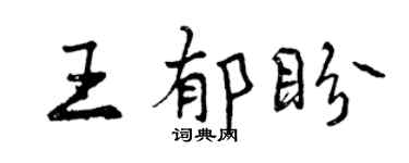 曾慶福王郁盼行書個性簽名怎么寫