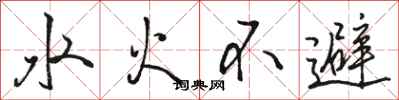駱恆光水火不避行書怎么寫