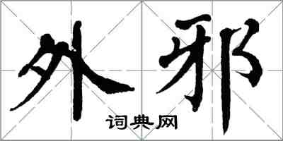 翁闓運外邪楷書怎么寫