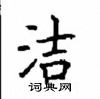 顧仲安寫的硬筆楷書潔