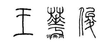 陳墨王華俊篆書個性簽名怎么寫