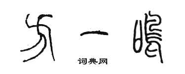 陳墨方一鳴篆書個性簽名怎么寫