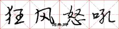 段相林狂風怒吼行書怎么寫