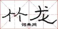 駱恆光竹龍隸書怎么寫