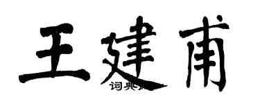 翁闓運王建甫楷書個性簽名怎么寫