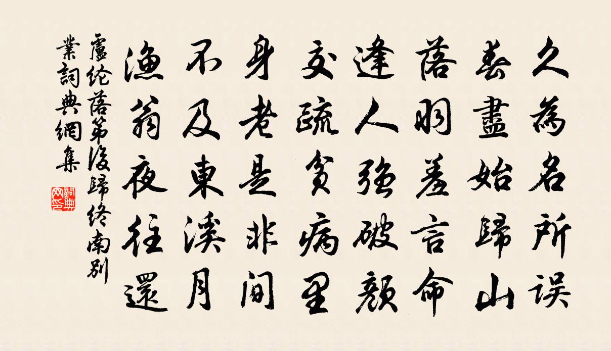 盧綸落第後歸終南別業書法作品欣賞