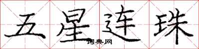 龐中華五星連珠楷書怎么寫