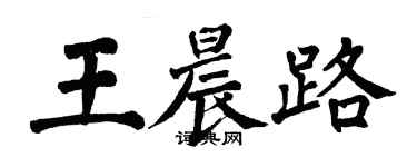 翁闓運王晨路楷書個性簽名怎么寫